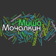 МишаМочалкин201