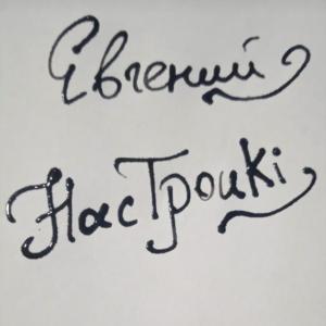 HacTpouki